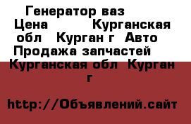 Генератор ваз 2107 › Цена ­ 800 - Курганская обл., Курган г. Авто » Продажа запчастей   . Курганская обл.,Курган г.